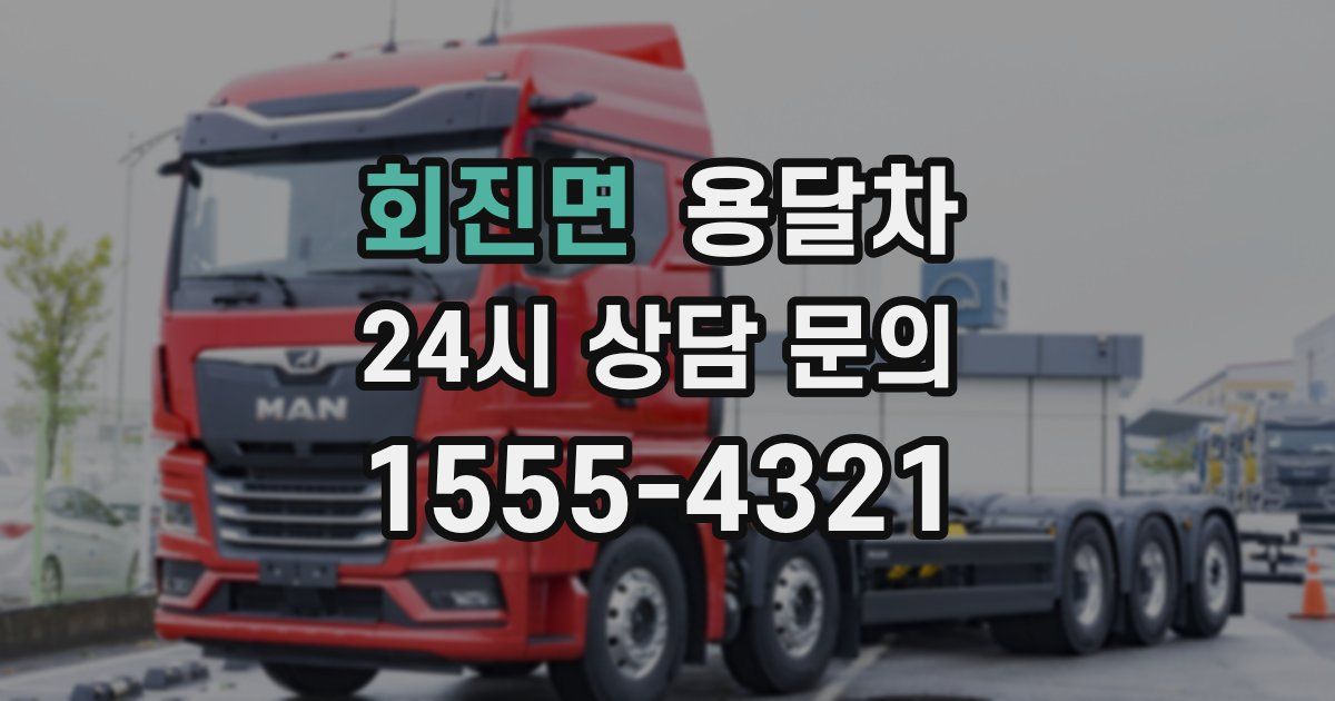 회진면 용달차