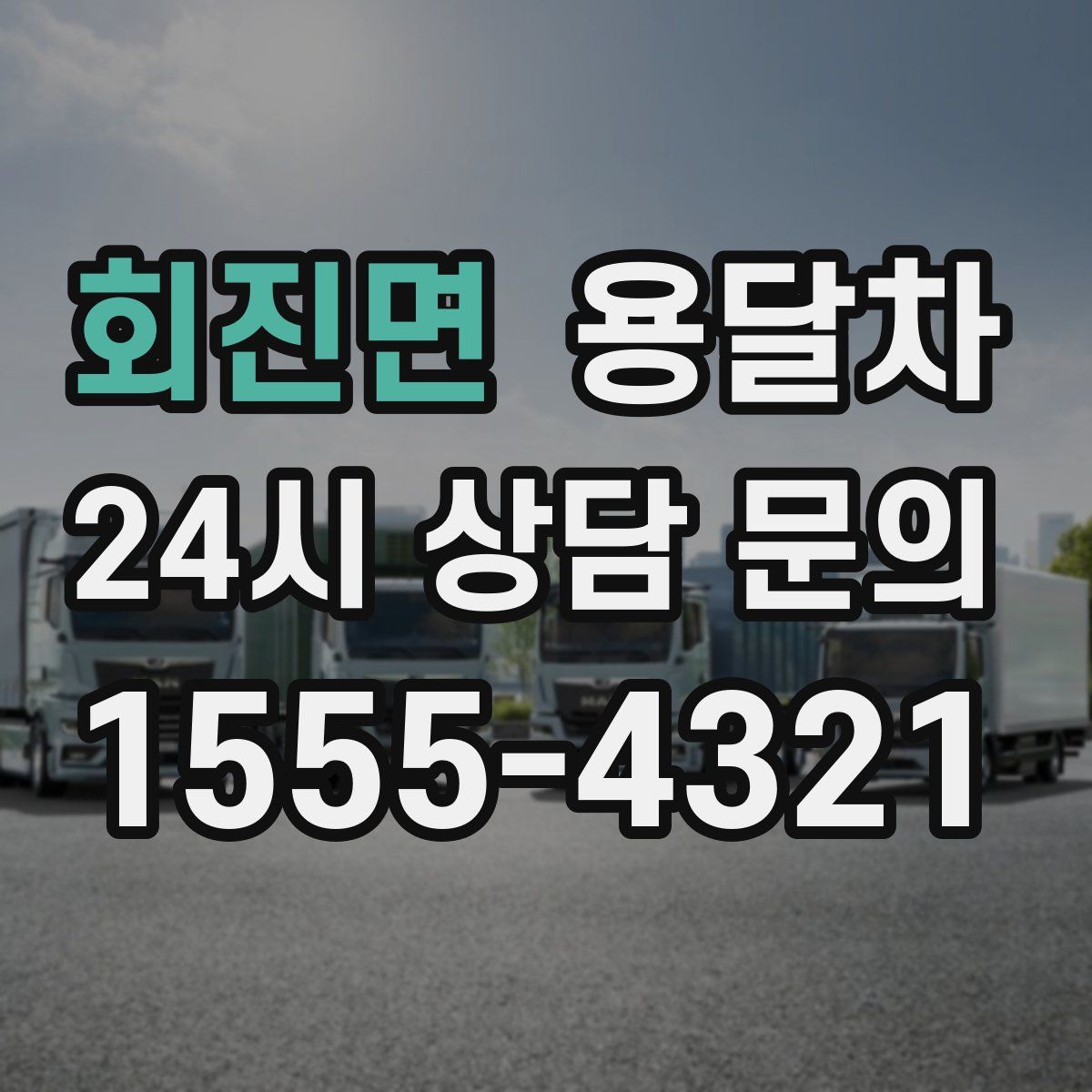 회진면 용달차