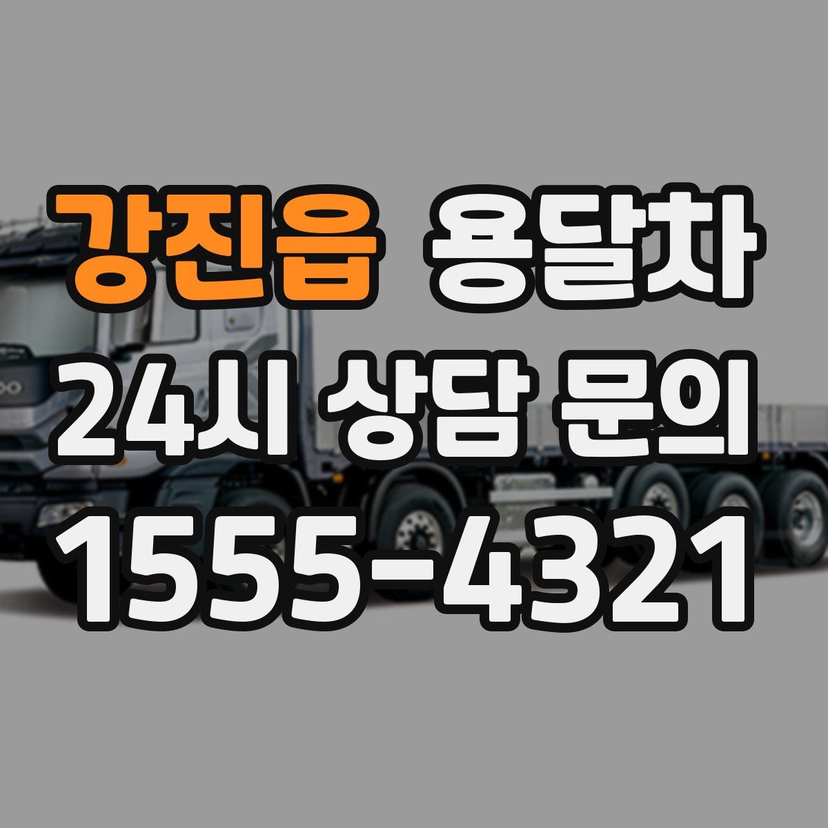 강진읍 용달차