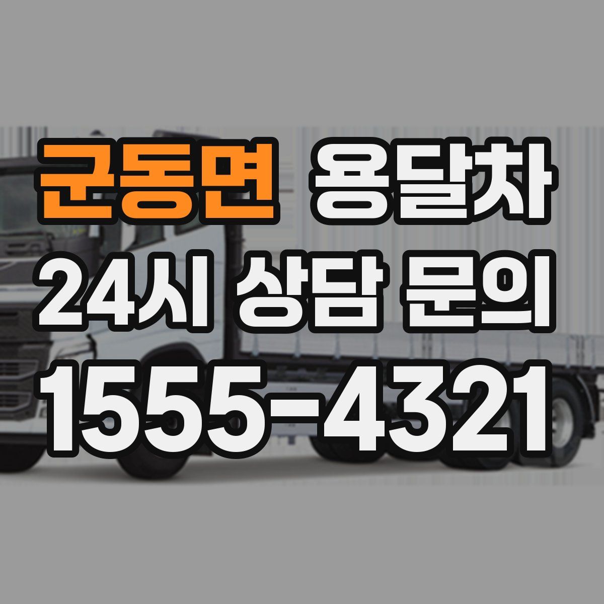 군동면 용달차