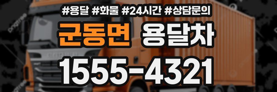 군동면 용달차