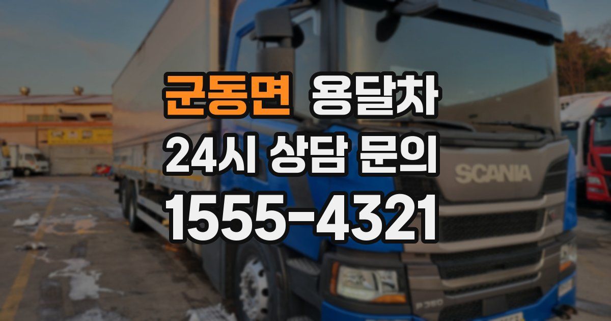 군동면 용달차