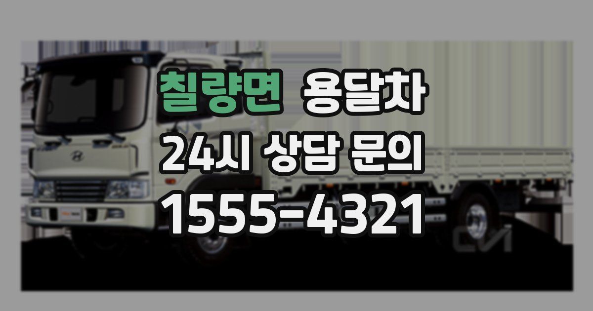칠량면 용달차