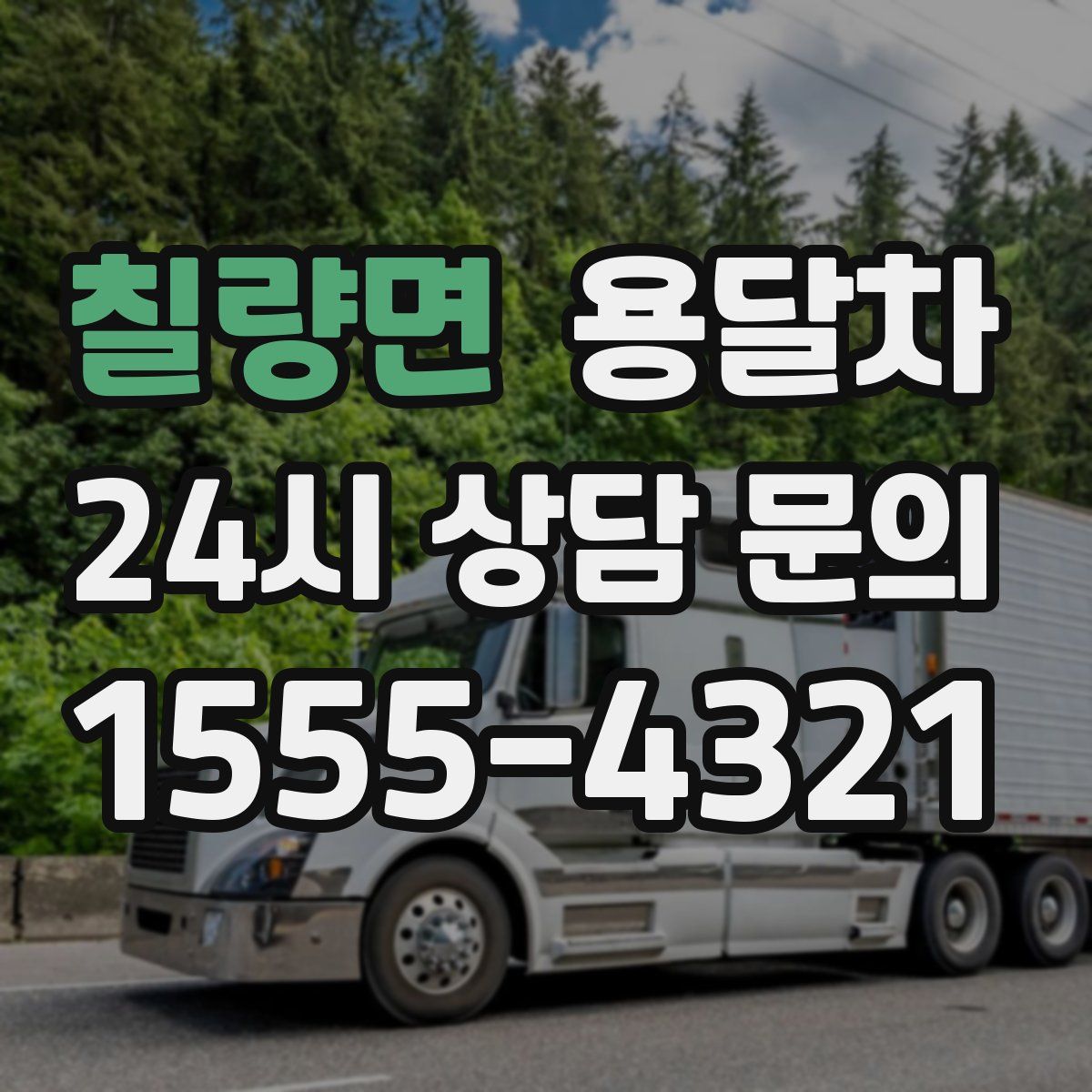 칠량면 용달차