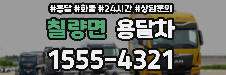 칠량면 용달차