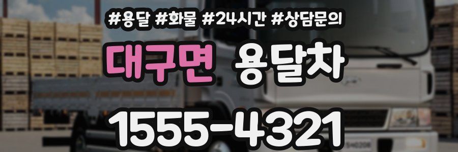 대구면 용달차