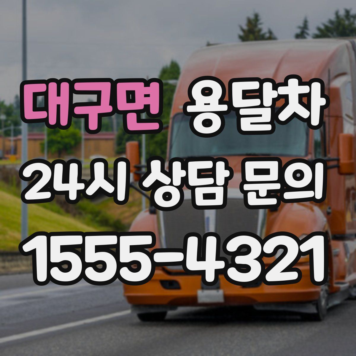 대구면 용달차