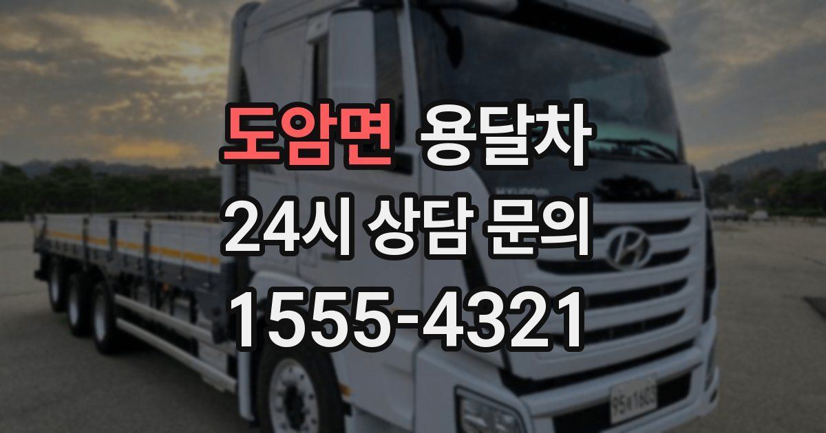 도암면 용달차