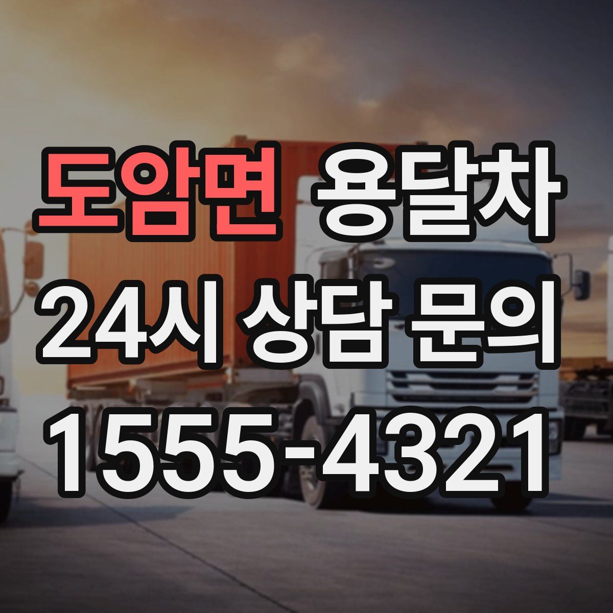 도암면 용달차