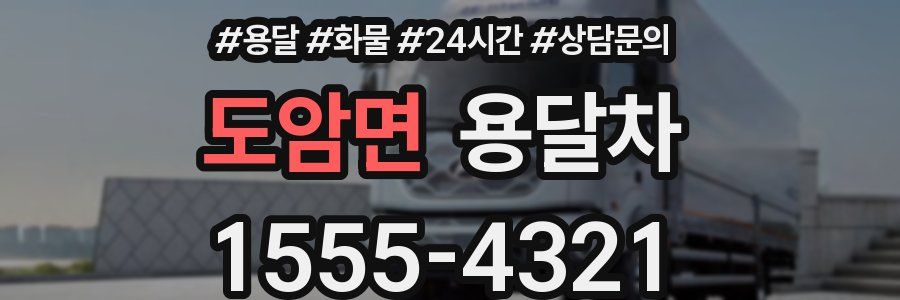 도암면 용달차