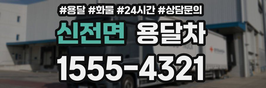 신전면 용달차