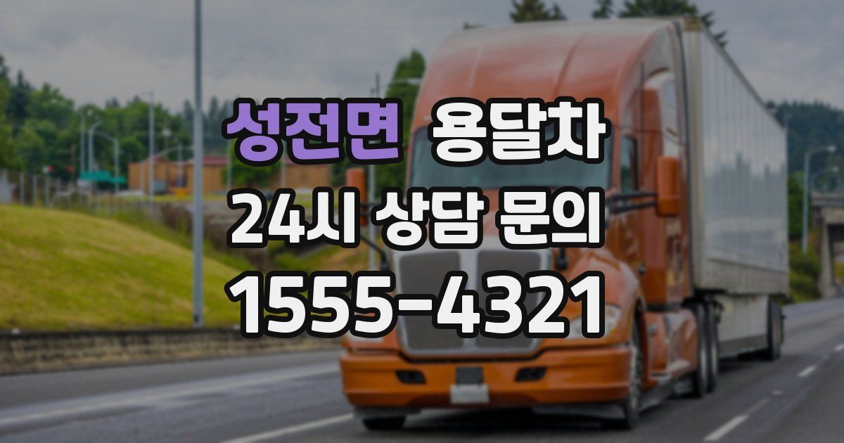성전면 용달차