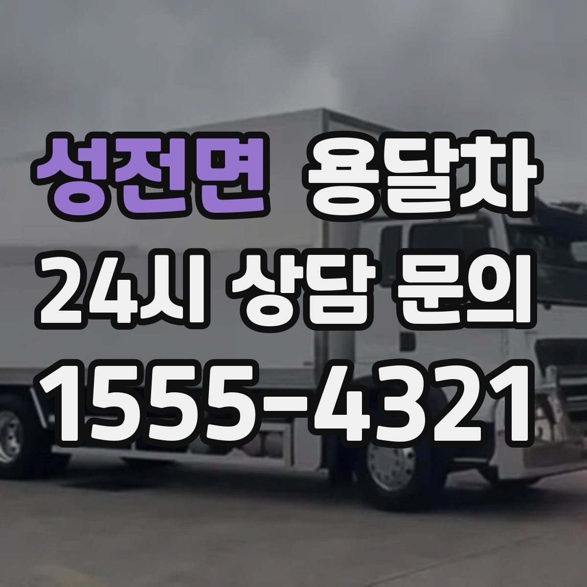 성전면 용달차