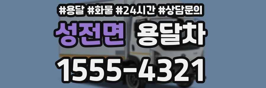 성전면 용달차
