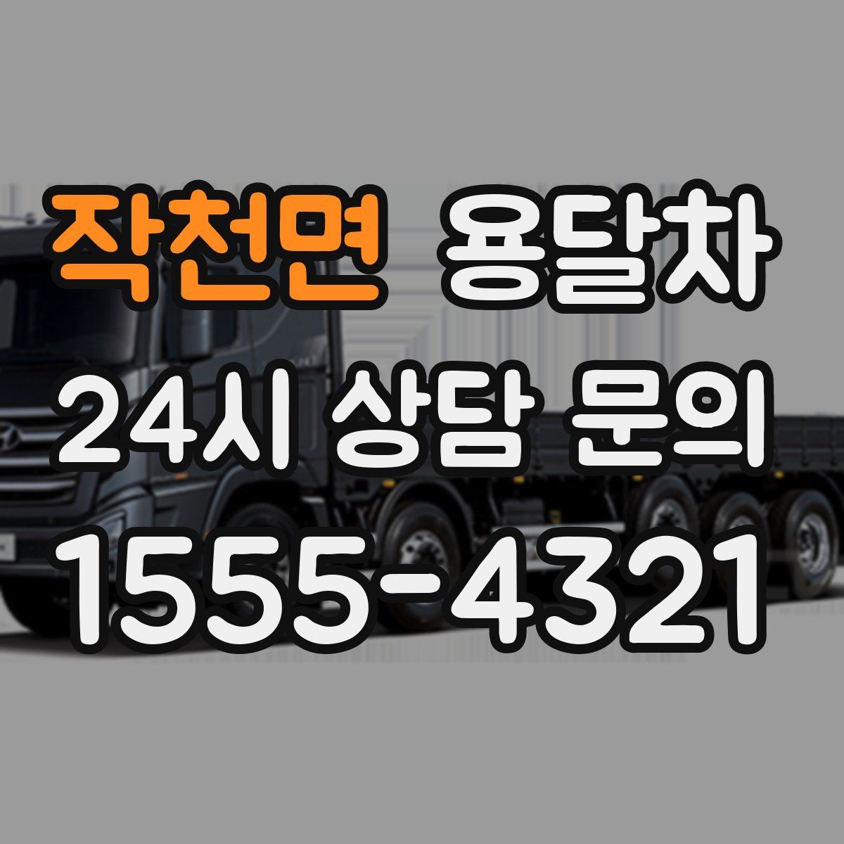 작천면 용달차