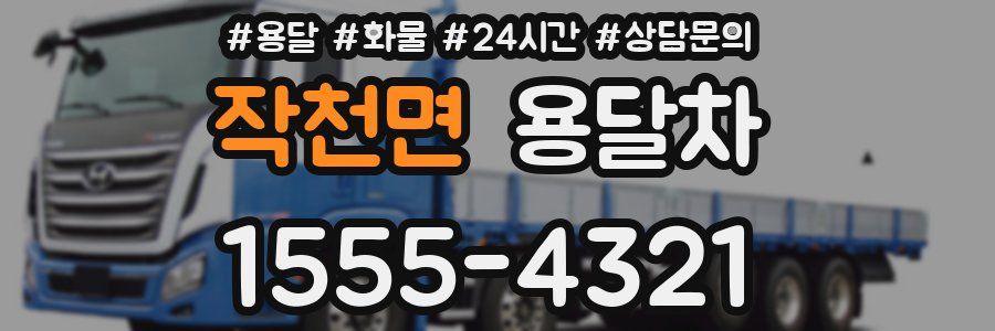 작천면 용달차