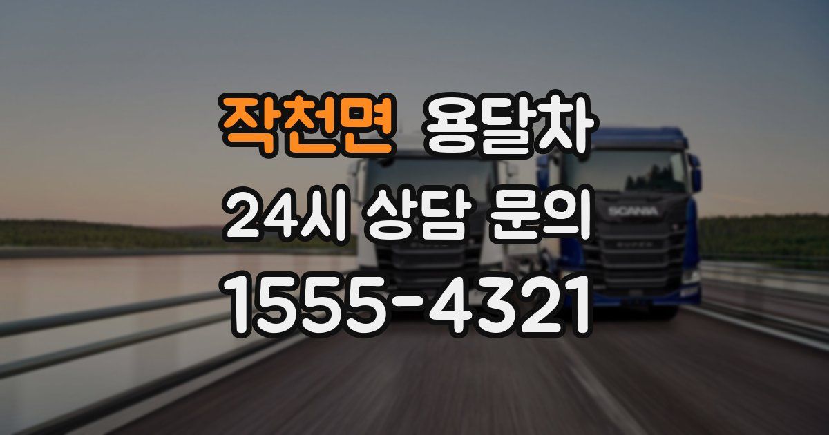 작천면 용달차