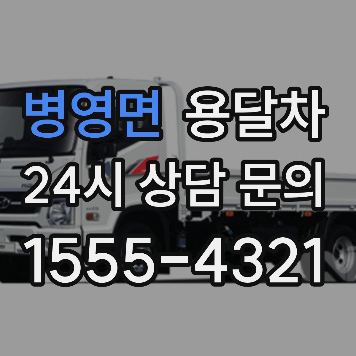 병영면 용달차