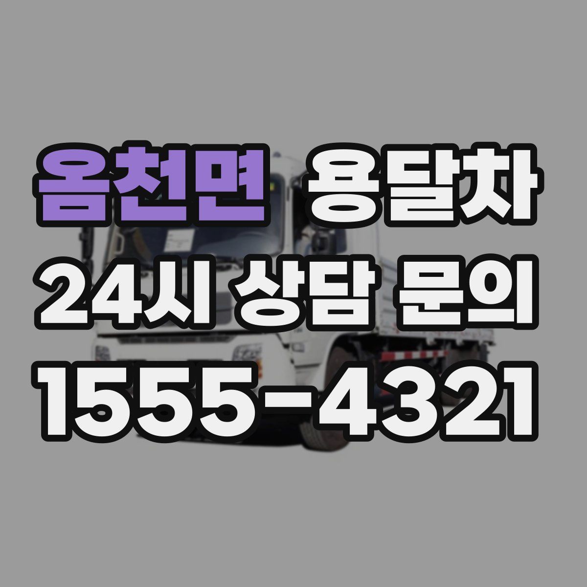 옴천면 용달차