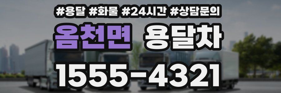 옴천면 용달차