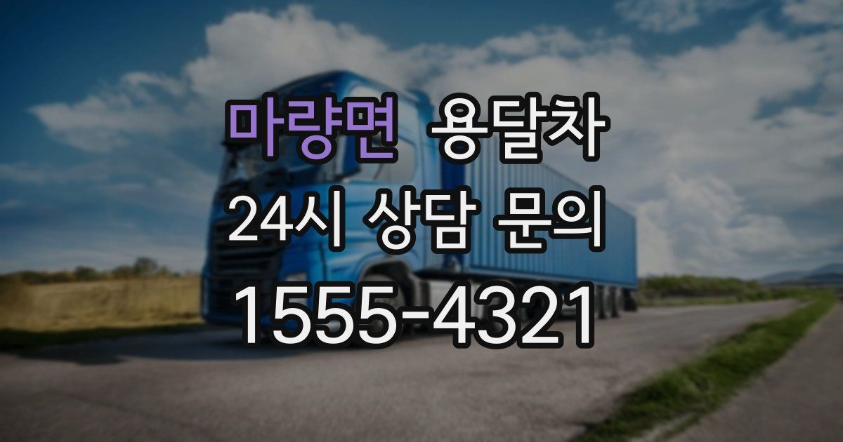마량면 용달차