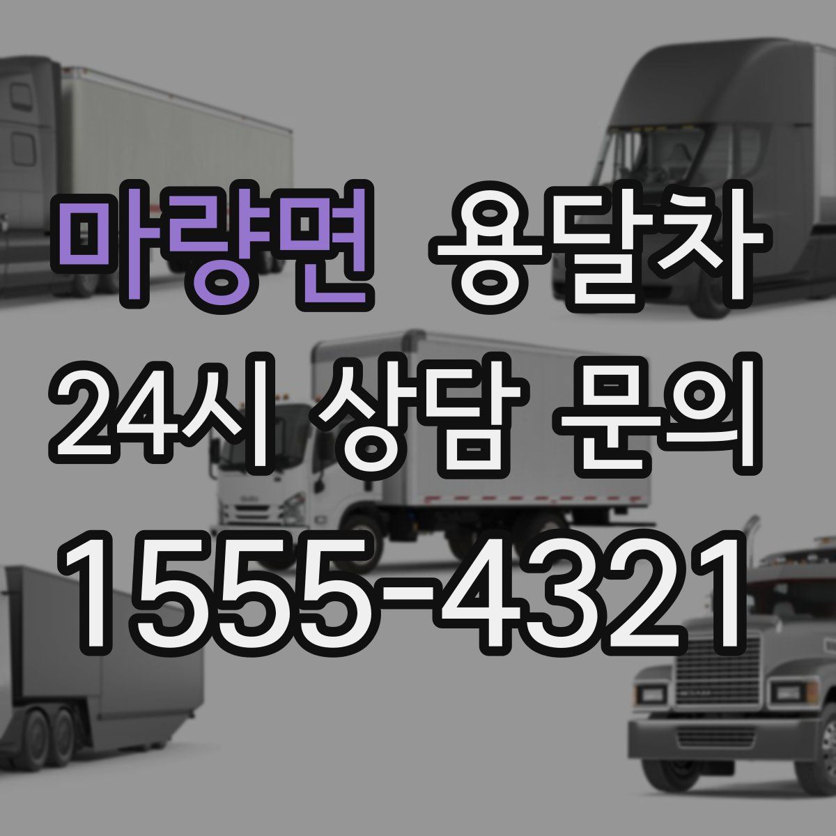 마량면 용달차