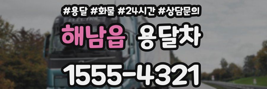 해남읍 용달차