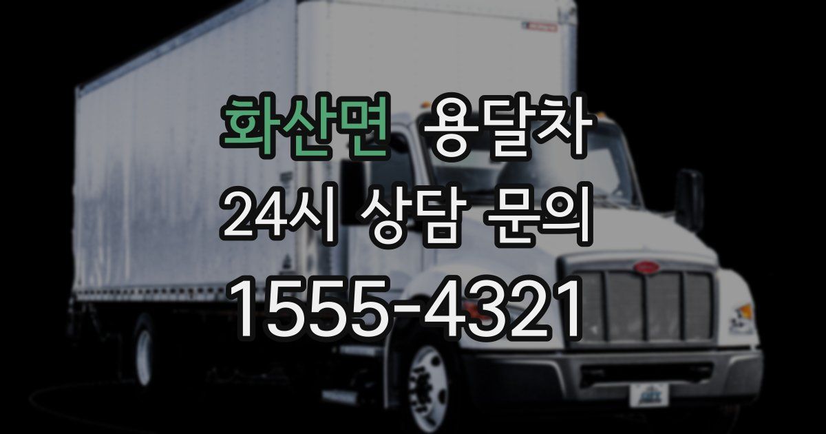 화산면 용달차