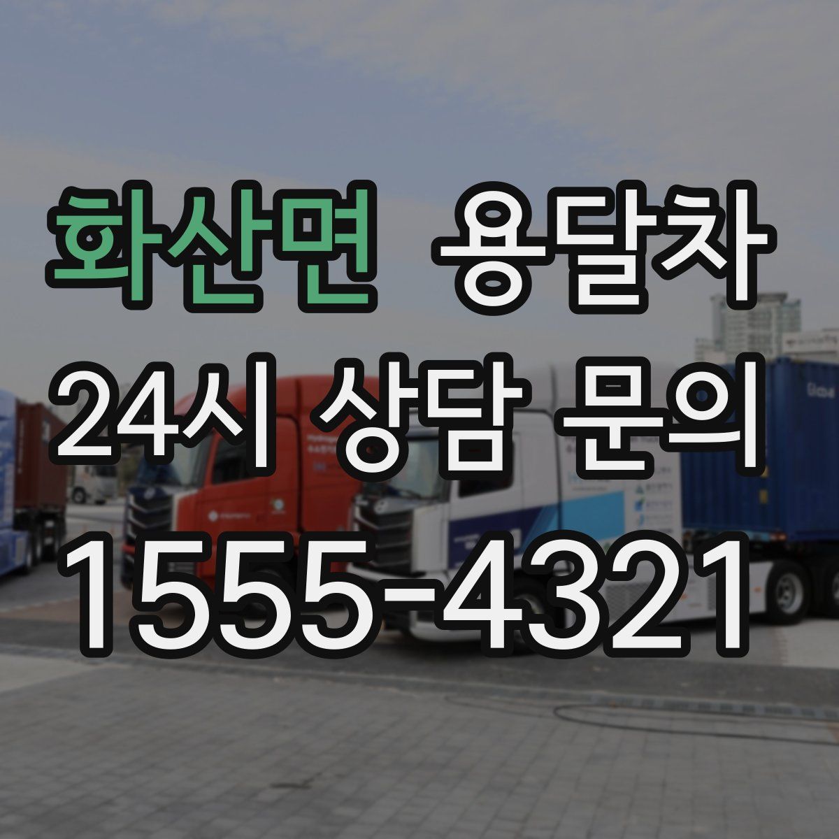 화산면 용달차