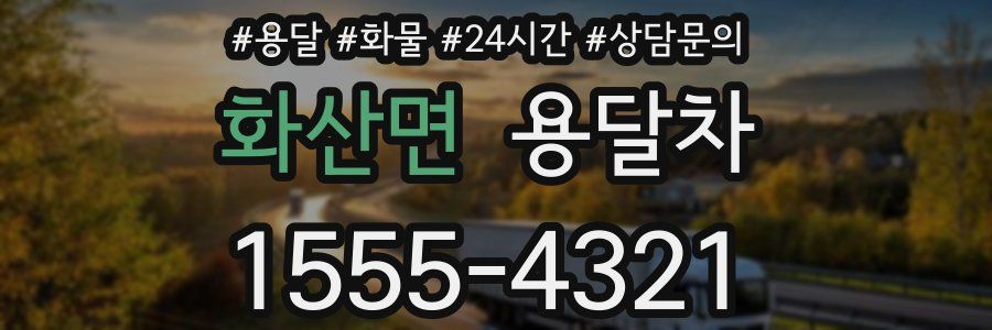 화산면 용달차