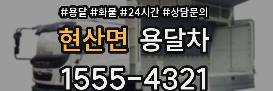 현산면 용달차