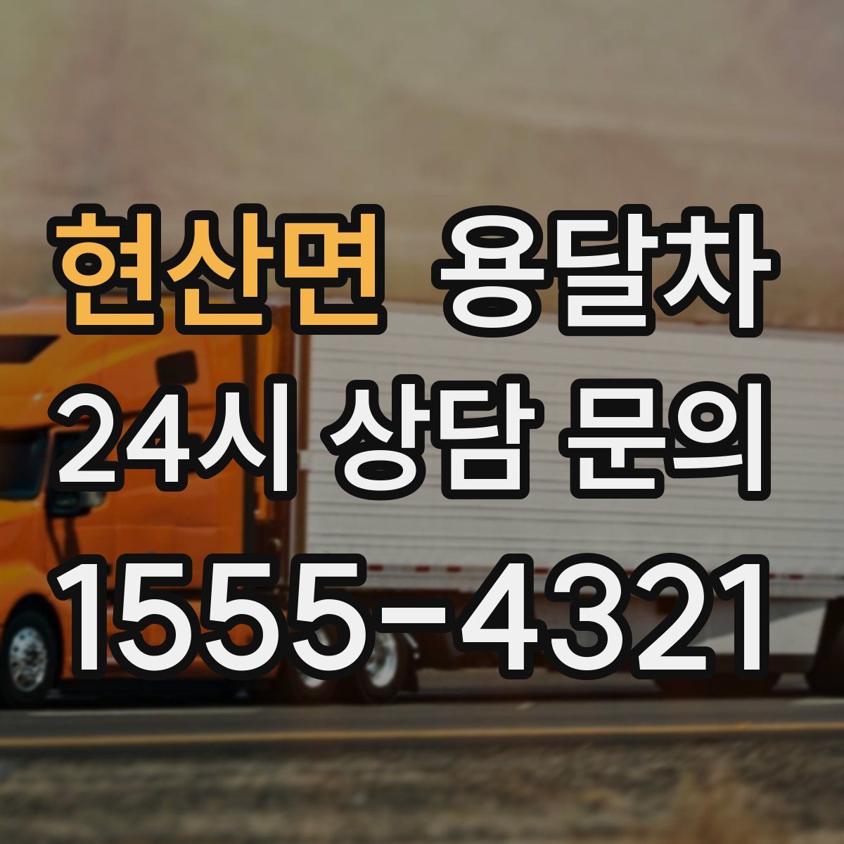 현산면 용달차