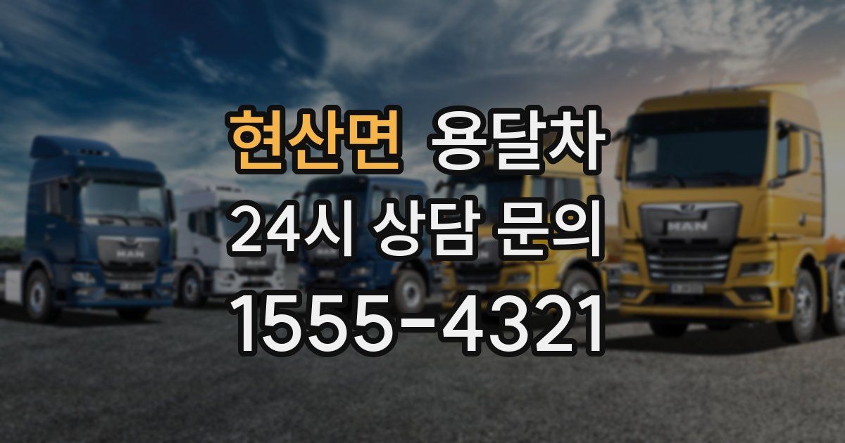 현산면 용달차