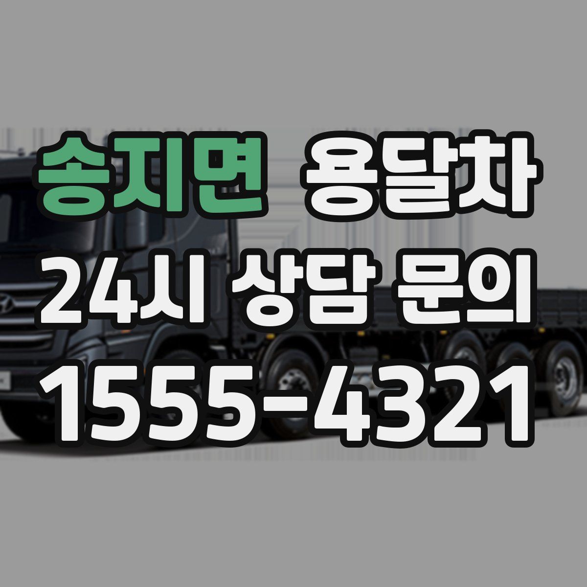 송지면 용달차