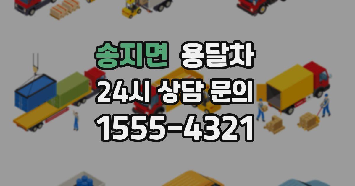 송지면 용달차