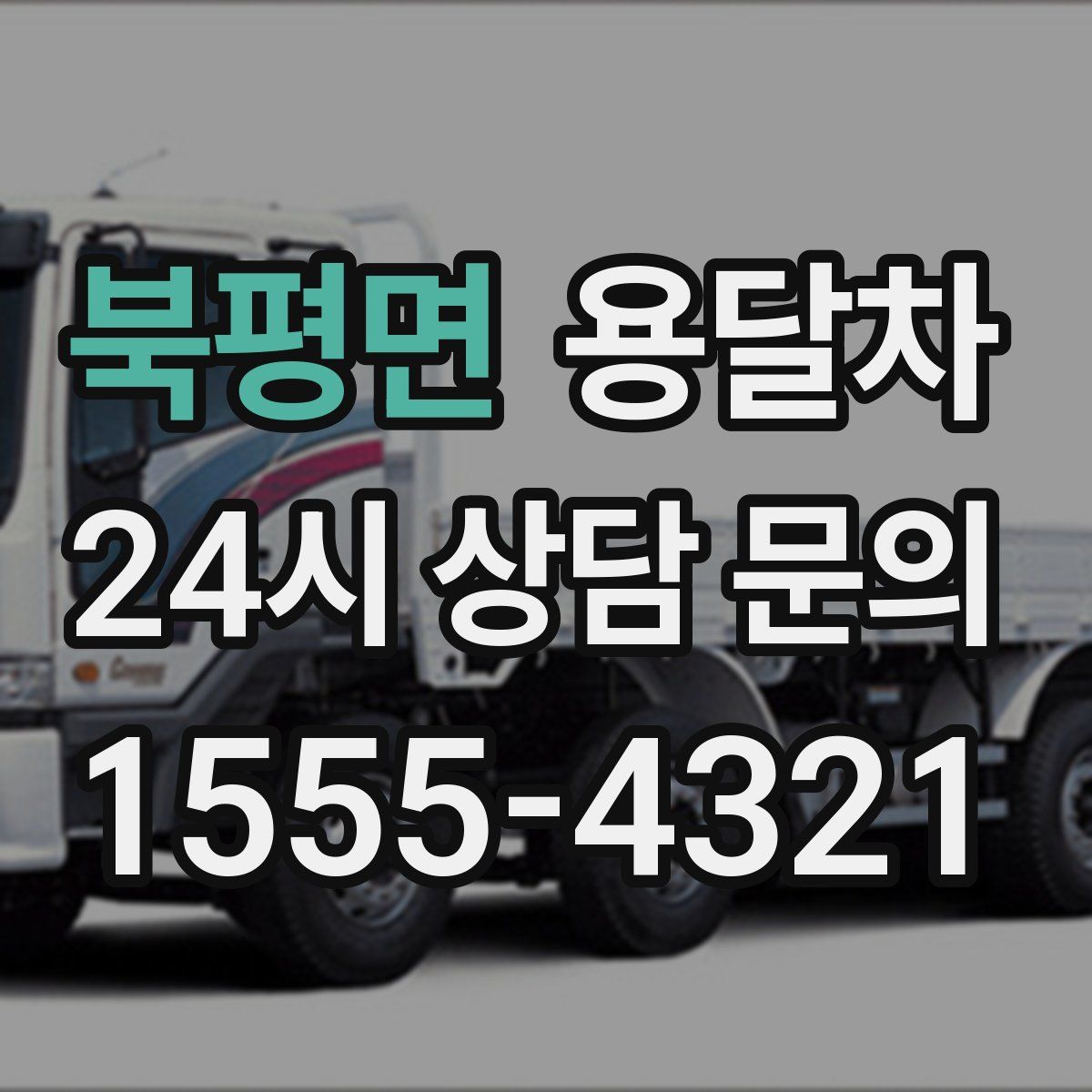 북평면 용달차