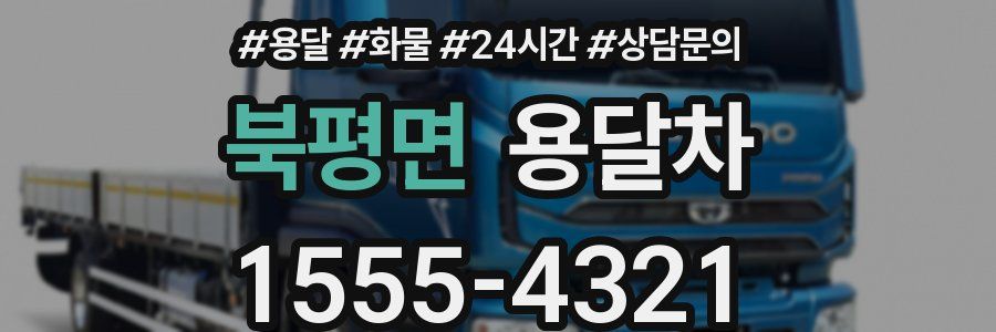 북평면 용달차