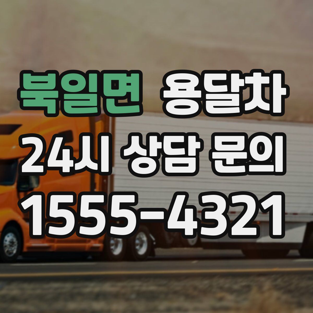 북일면 용달차
