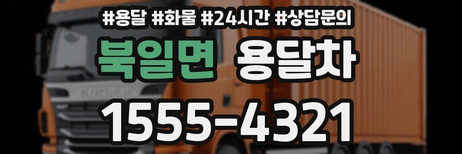북일면 용달차