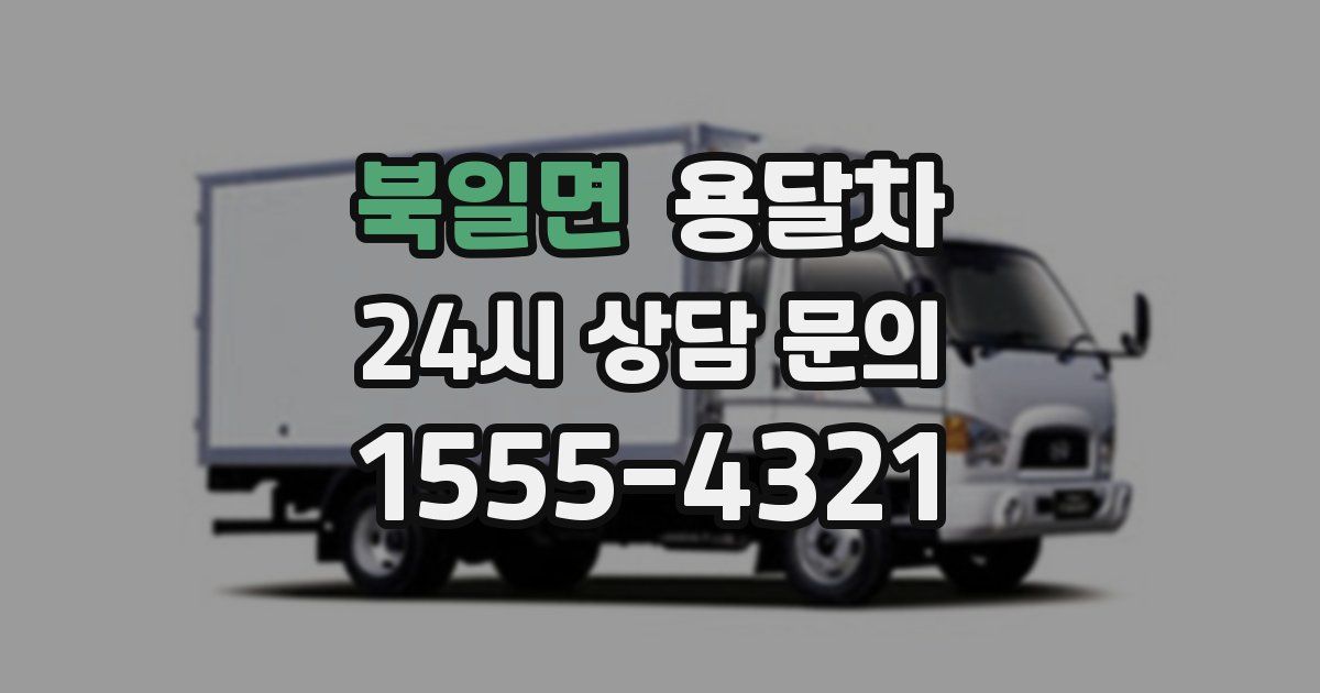 북일면 용달차