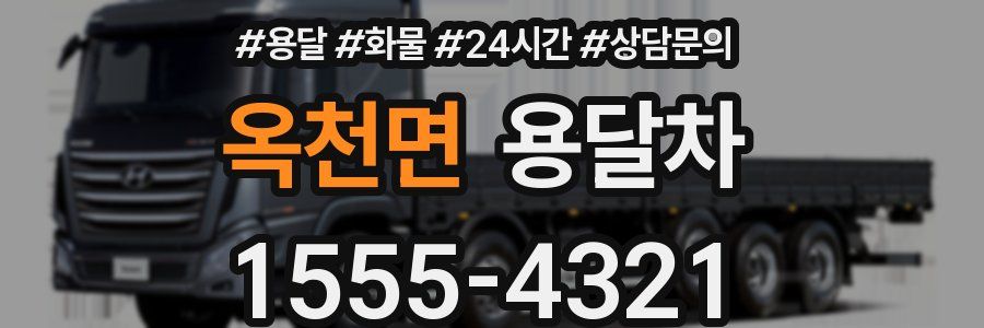 옥천면 용달차