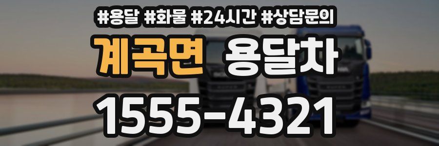 계곡면 용달차