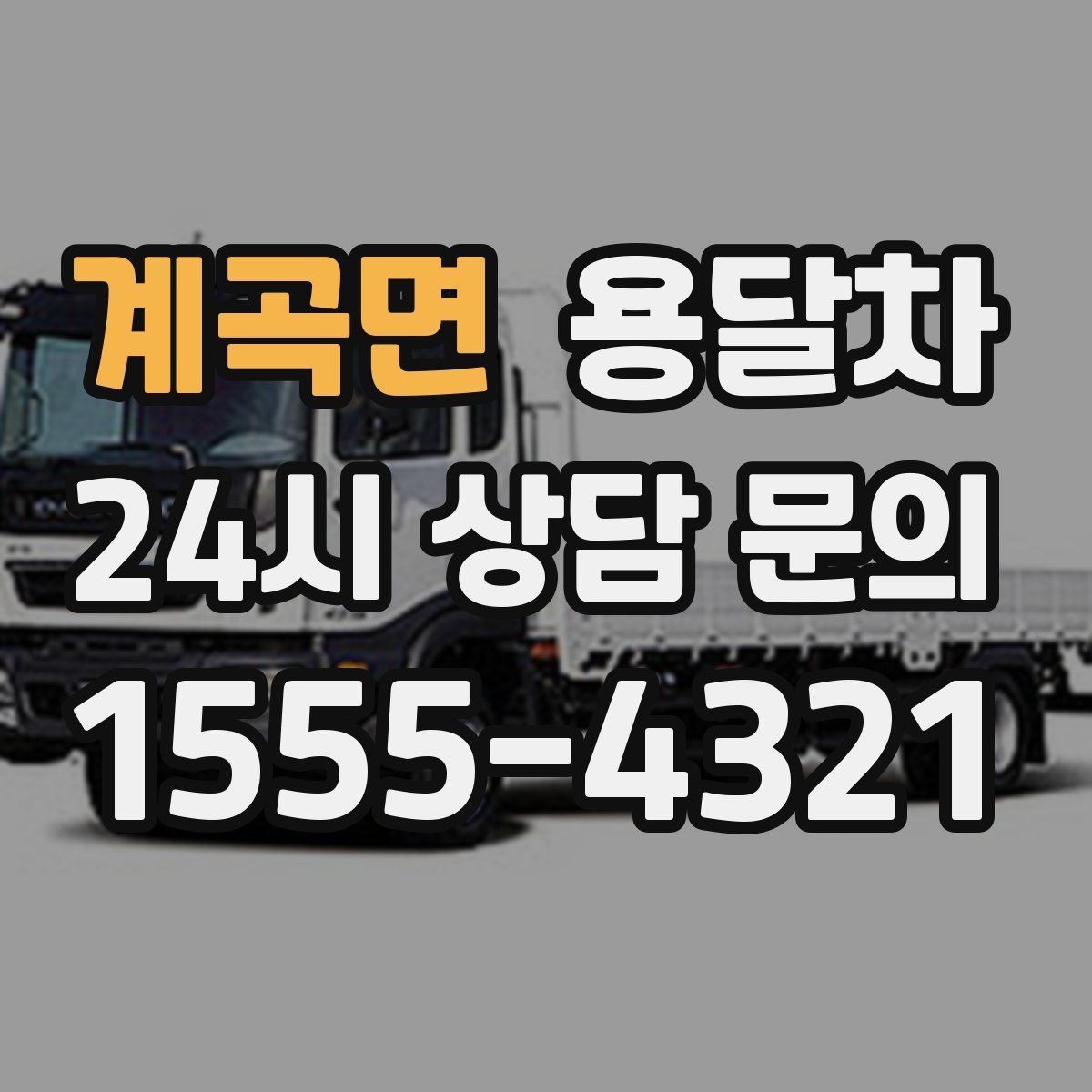 계곡면 용달차