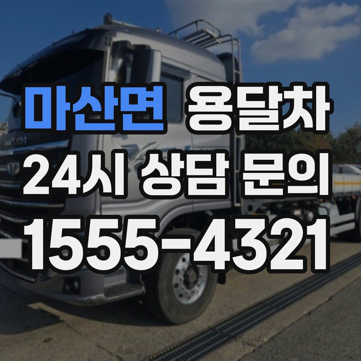 마산면 용달차