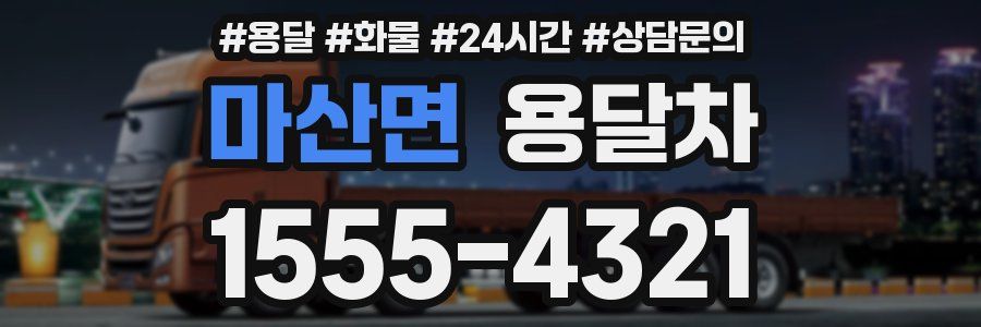마산면 용달차