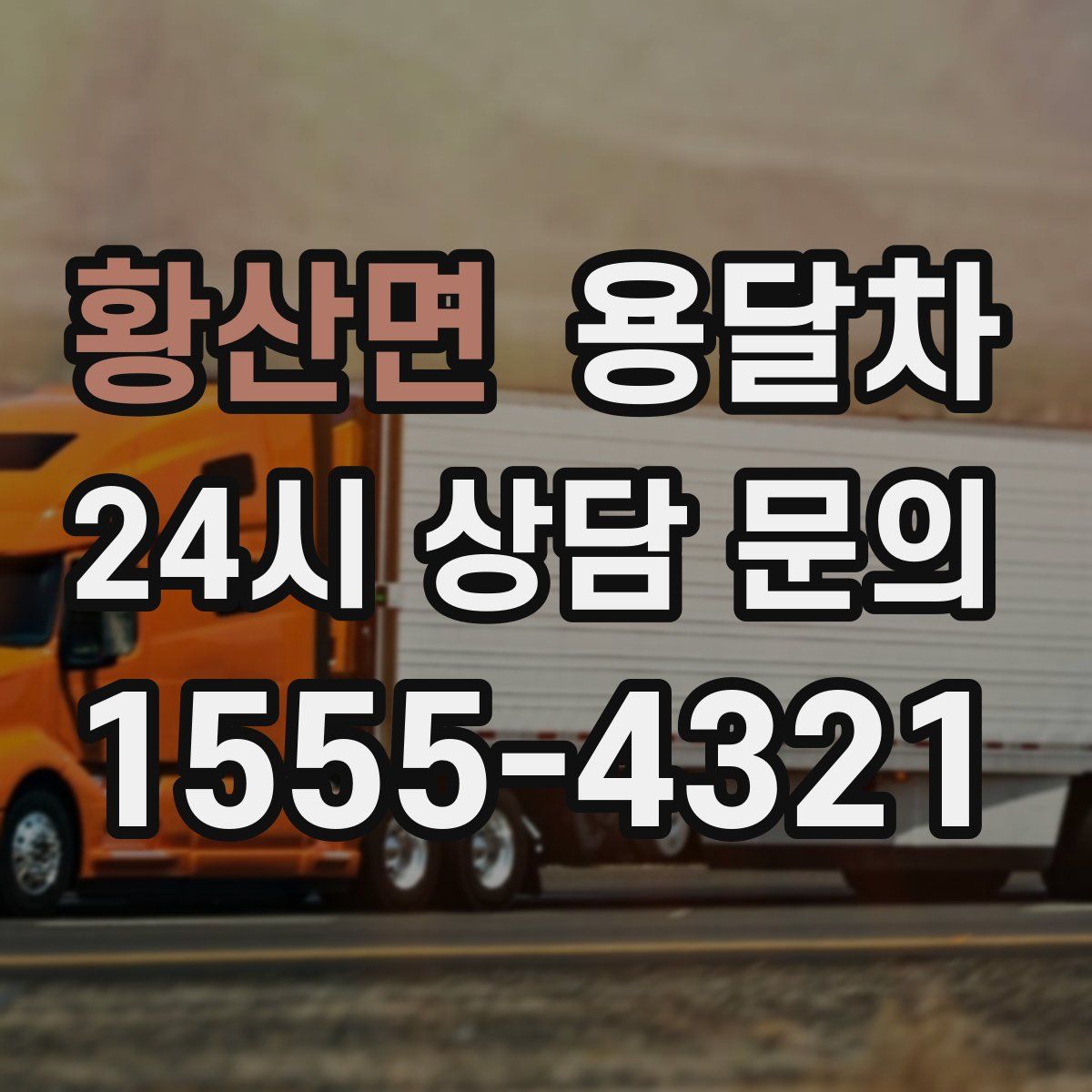 황산면 용달차
