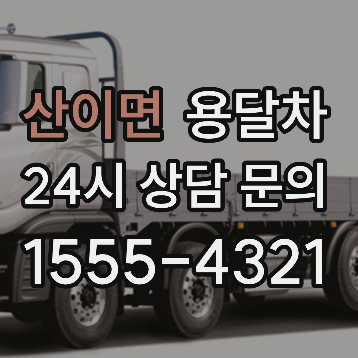 산이면 용달차