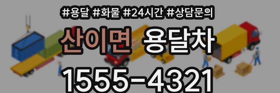 산이면 용달차