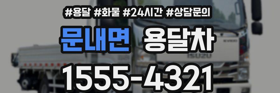 문내면 용달차