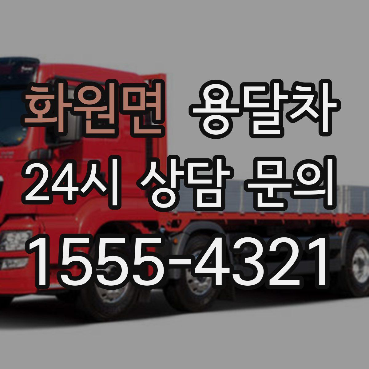 화원면 용달차